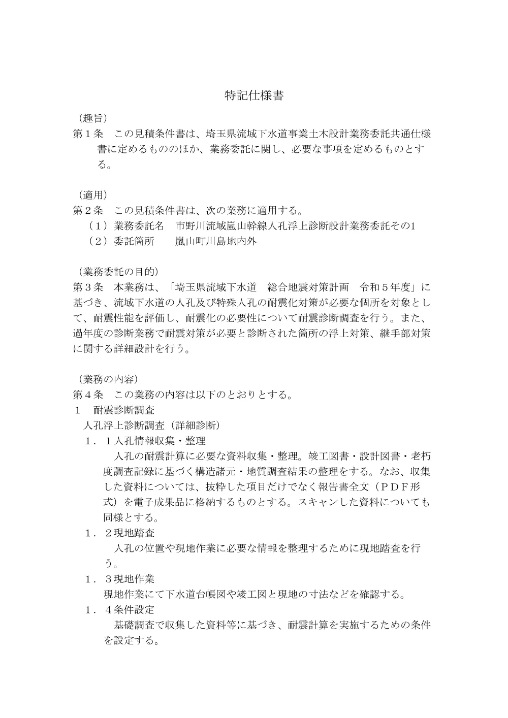 03_特記仕様書.pdf 1ページ目のプレビュー