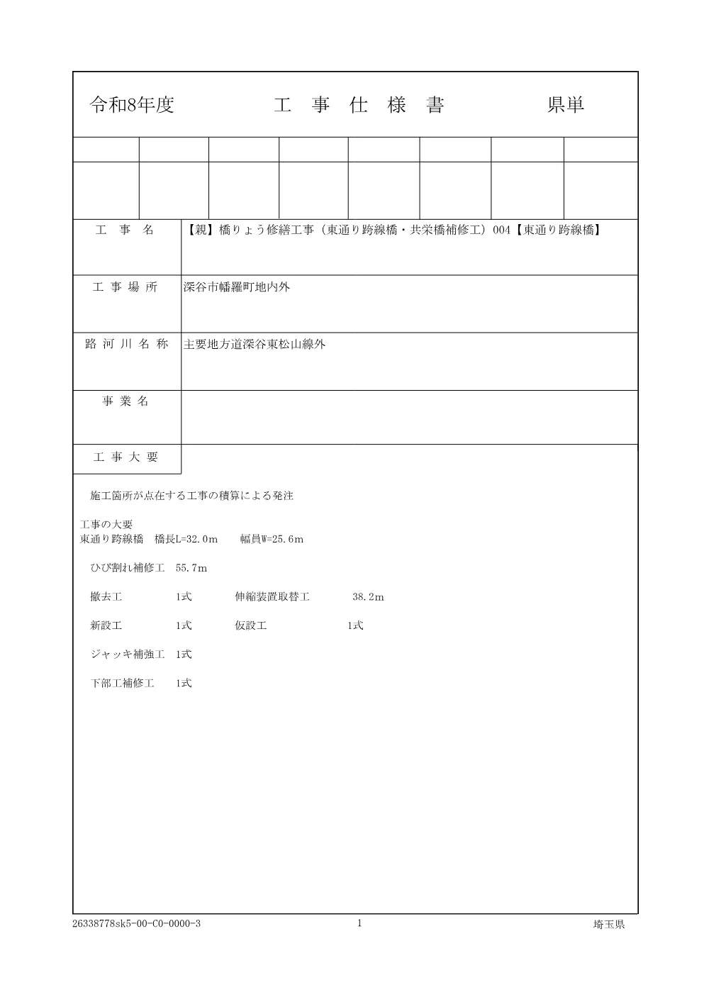 01-1仕様書【親】橋りょう修繕工事（東通り跨線橋・共栄橋補修工）004【東通り跨線橋】.pdf 1ページ目のプレビュー