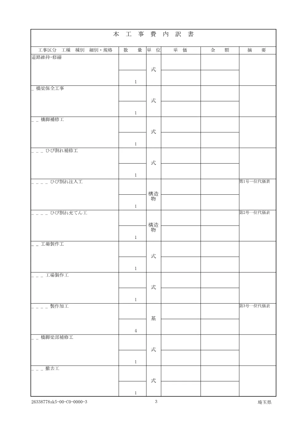 01-1仕様書【親】橋りょう修繕工事（東通り跨線橋・共栄橋補修工）004【東通り跨線橋】.pdf 3ページ目のプレビュー