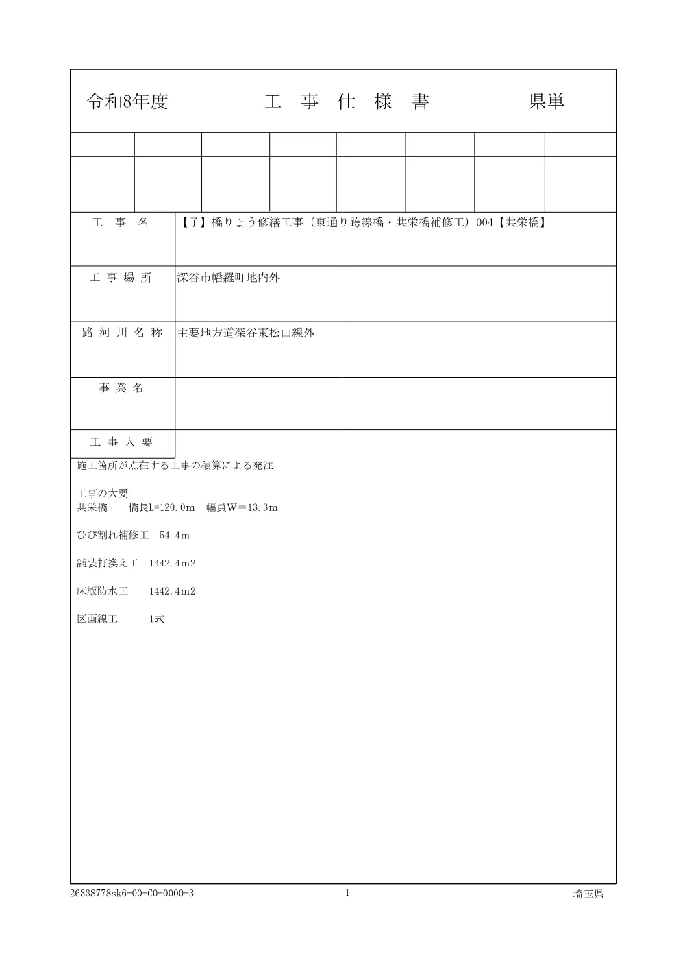 01-2仕様書【子】橋りょう修繕工事（東通り跨線橋・共栄橋補修工）004【共栄橋】.pdf 1ページ目のプレビュー