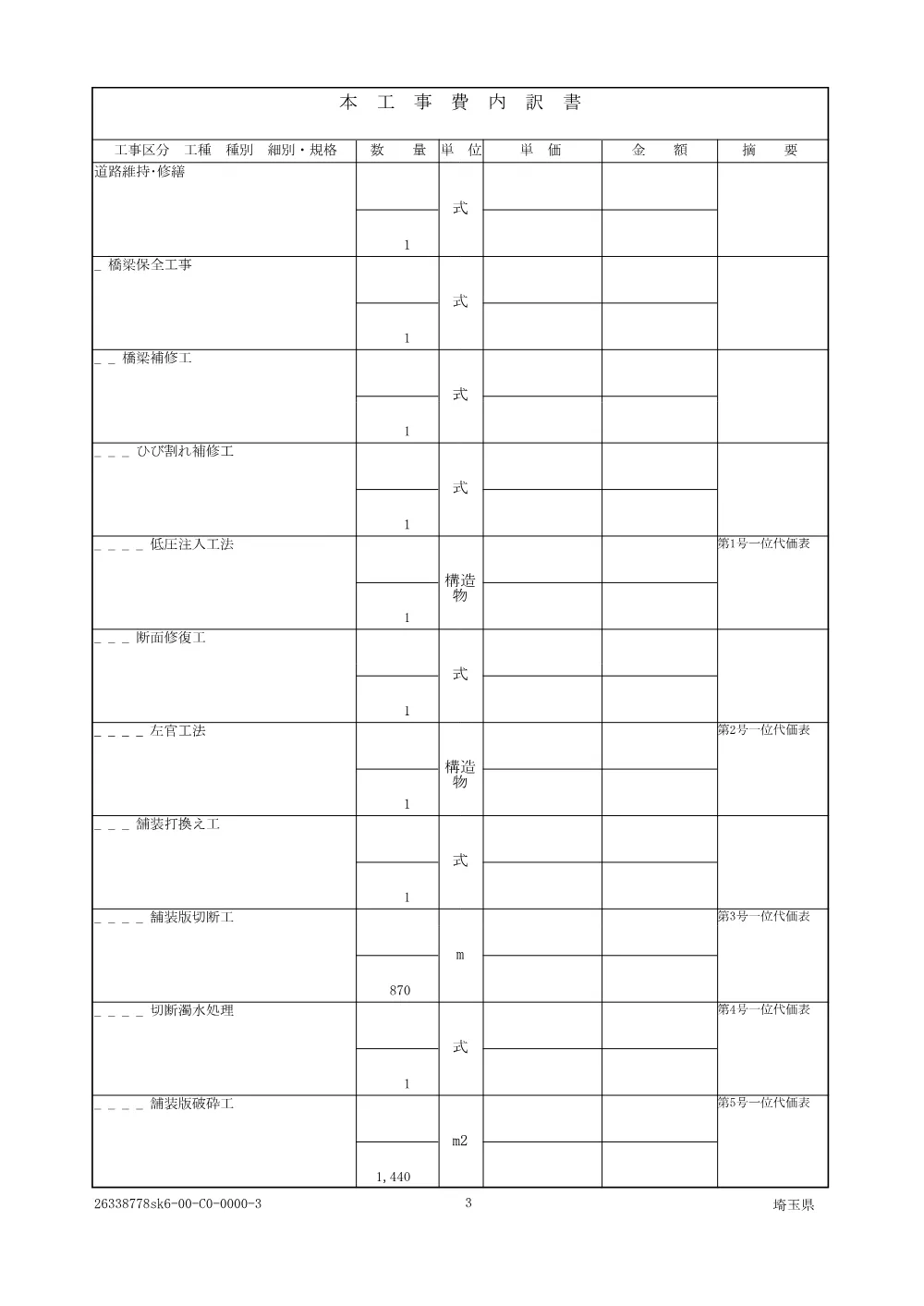 01-2仕様書【子】橋りょう修繕工事（東通り跨線橋・共栄橋補修工）004【共栄橋】.pdf 3ページ目のプレビュー