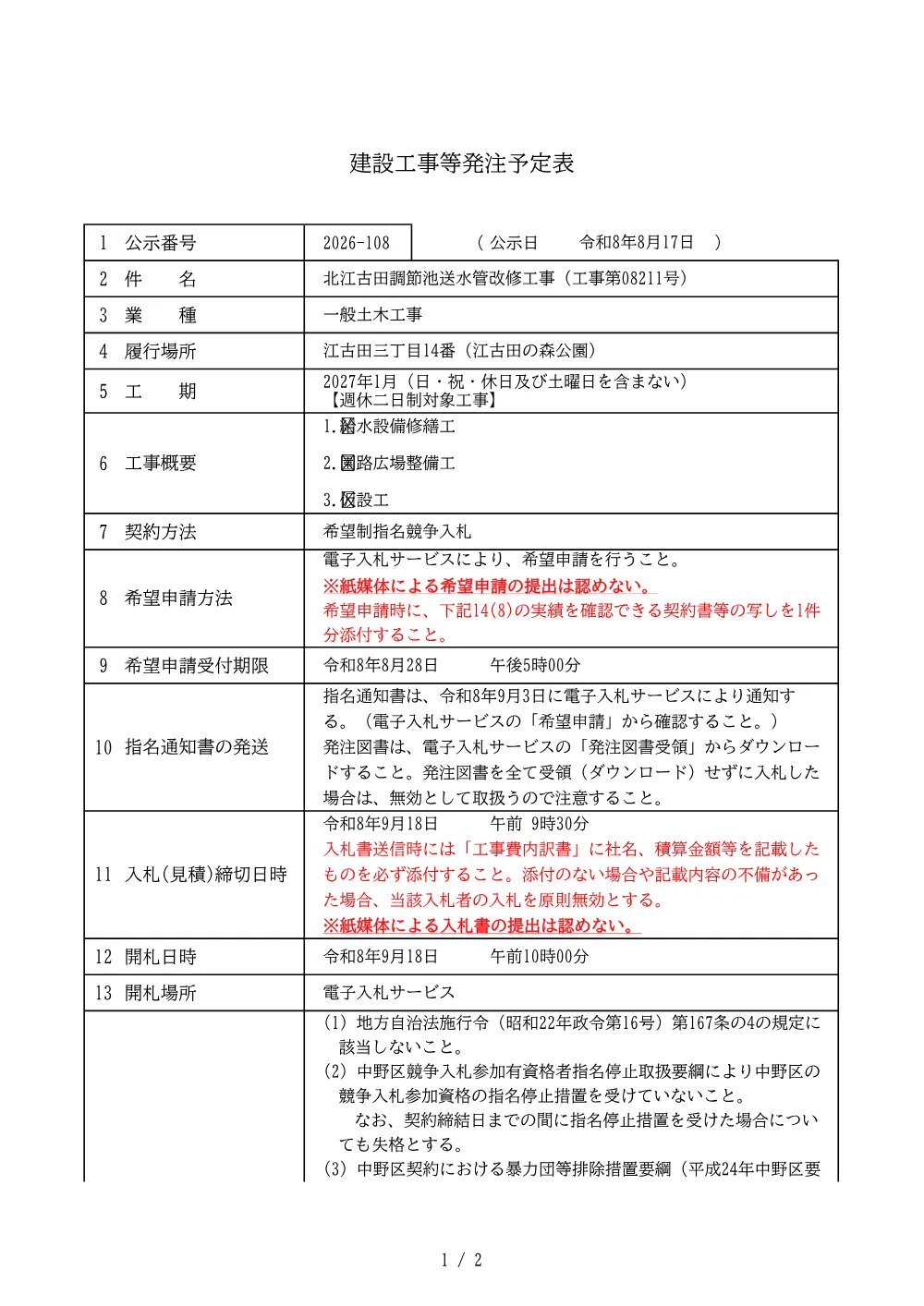 建設工事等発注予定表（北江古田調節池送水管改修工事（工事第08211号））.pdf 1ページ目のプレビュー