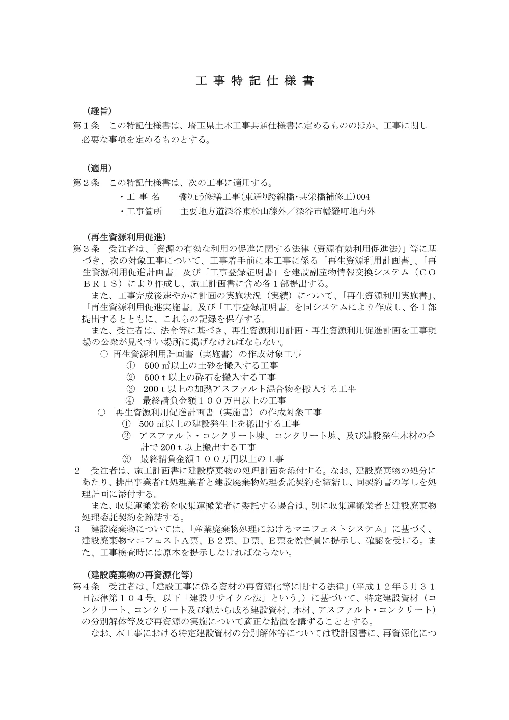 04特記仕様書（橋りょう修繕工事（東通り跨線橋・共栄橋補修工）004）.pdf 1ページ目のプレビュー