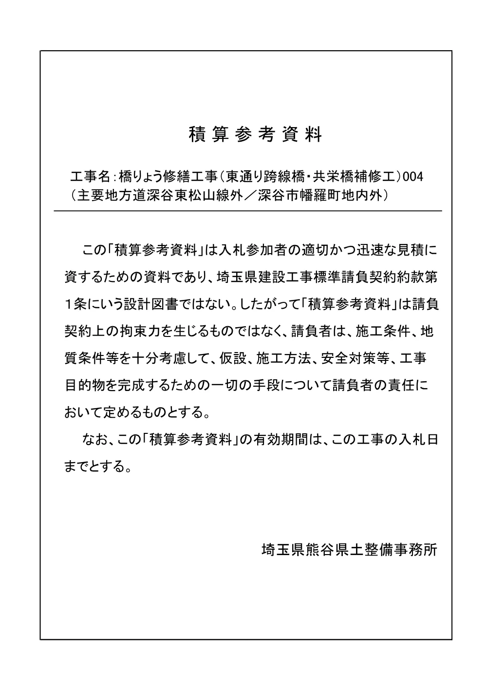 06積算参考資料（橋りょう修繕工事（東通り跨線橋・共栄橋補修工）004）.pdf 1ページ目のプレビュー