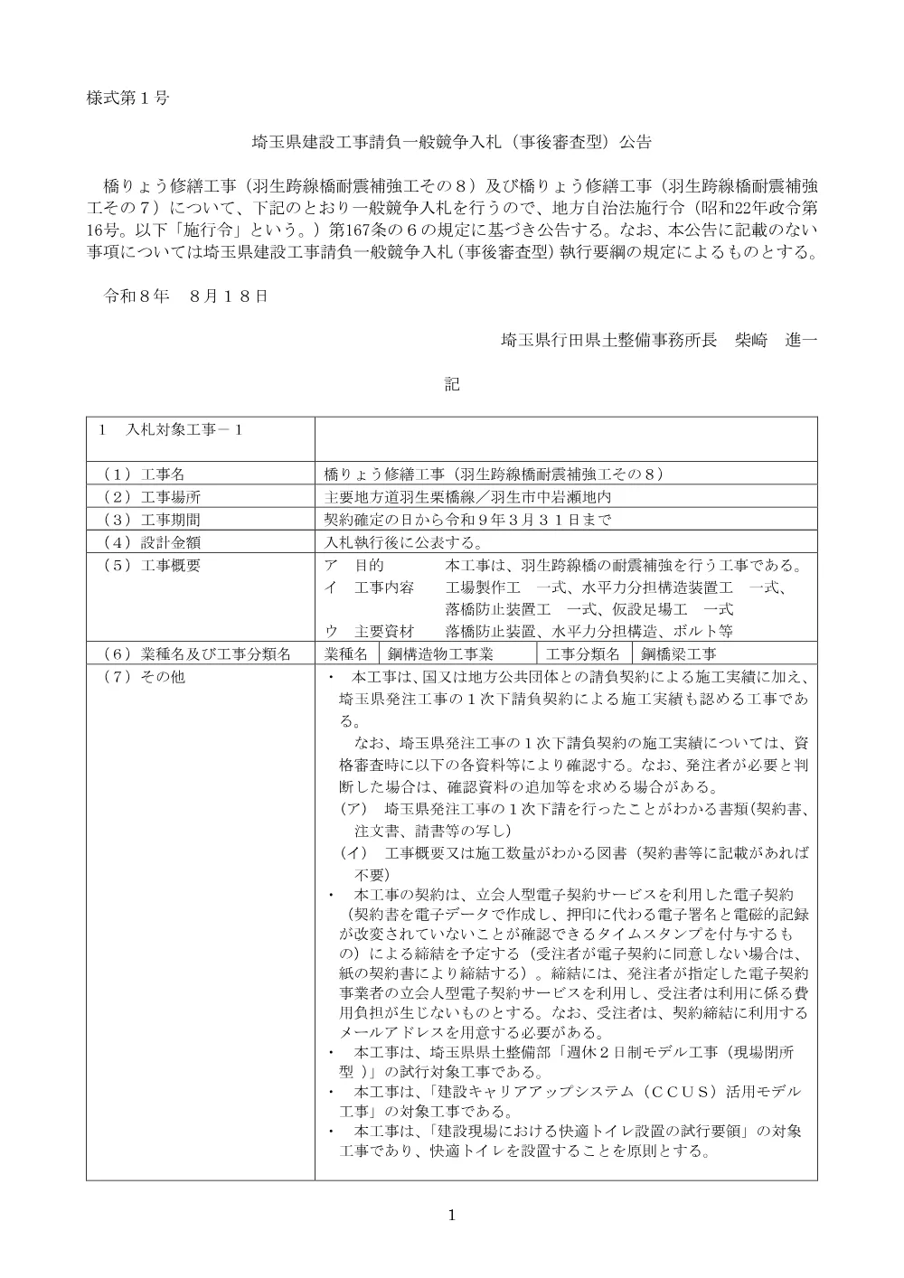 00_公告文　橋りょう修繕工事（羽生跨線橋耐震補強工その８、その７）.pdf 1ページ目のプレビュー