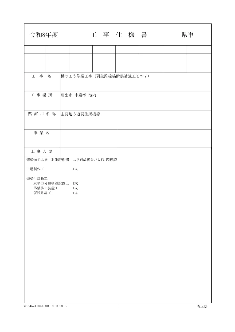 01_仕様書 橋りょう修繕工事（羽生跨線橋耐震補強工その７）.pdf 1ページ目のプレビュー