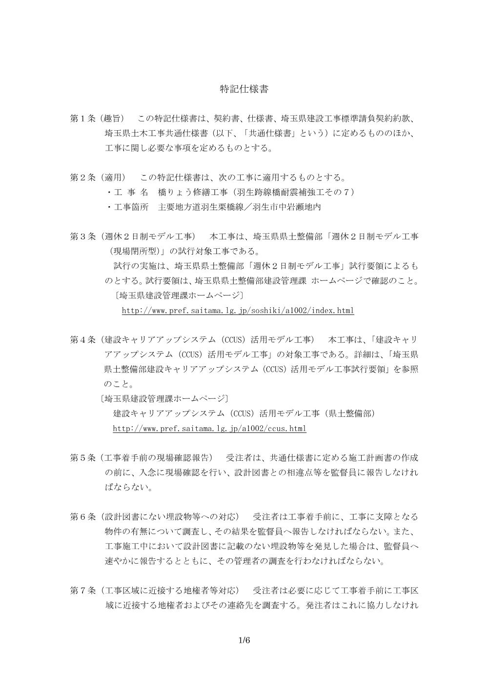 05_特記仕様書(羽生跨線橋耐震補強工その7) .pdf 1ページ目のプレビュー