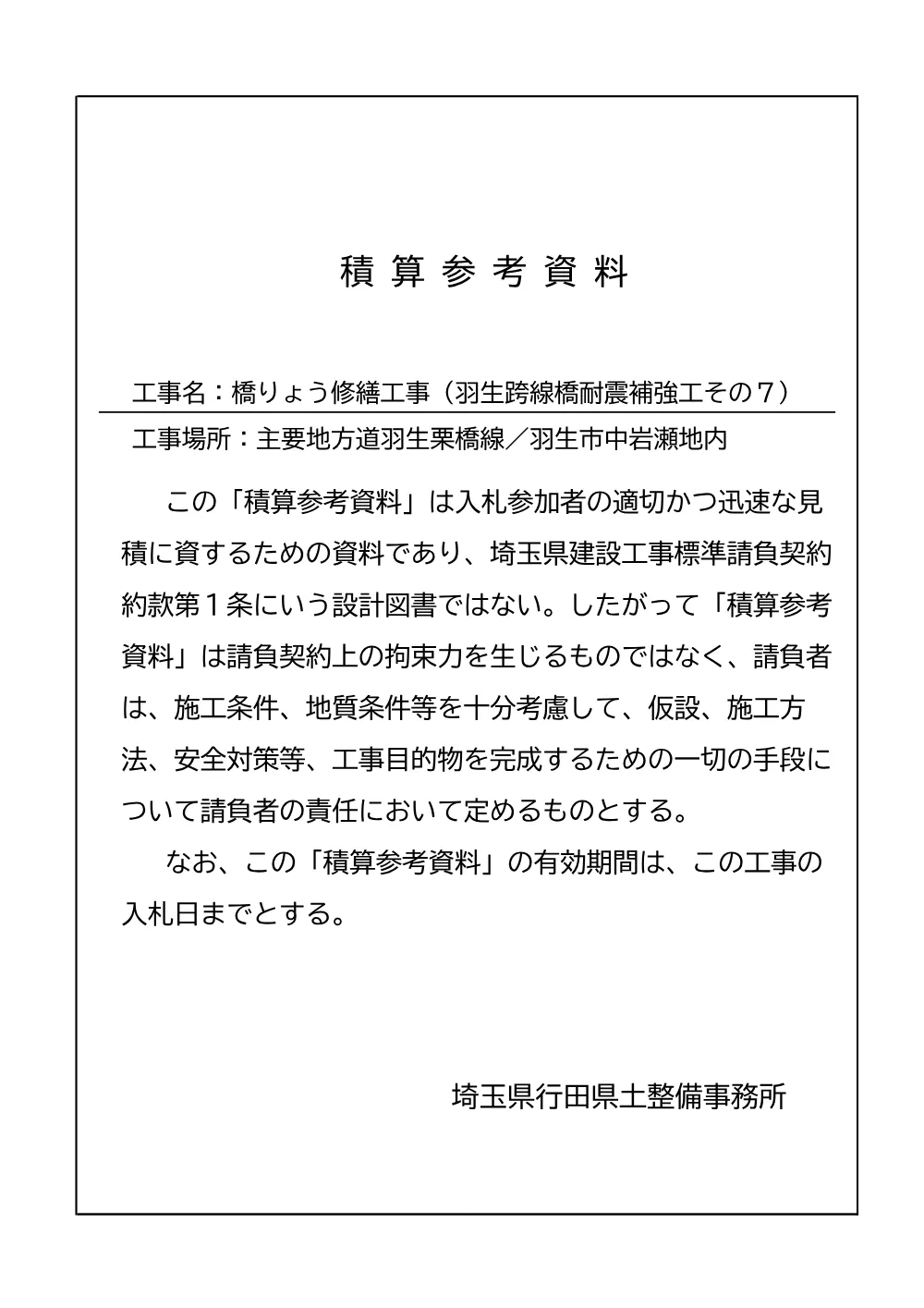 06_積算参考資料（羽生跨線橋耐震補強工その7）.pdf 1ページ目のプレビュー
