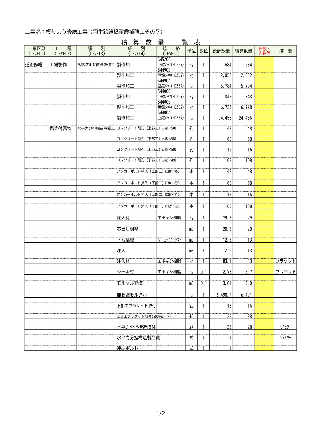 06_積算参考資料（羽生跨線橋耐震補強工その7）.pdf 2ページ目のプレビュー