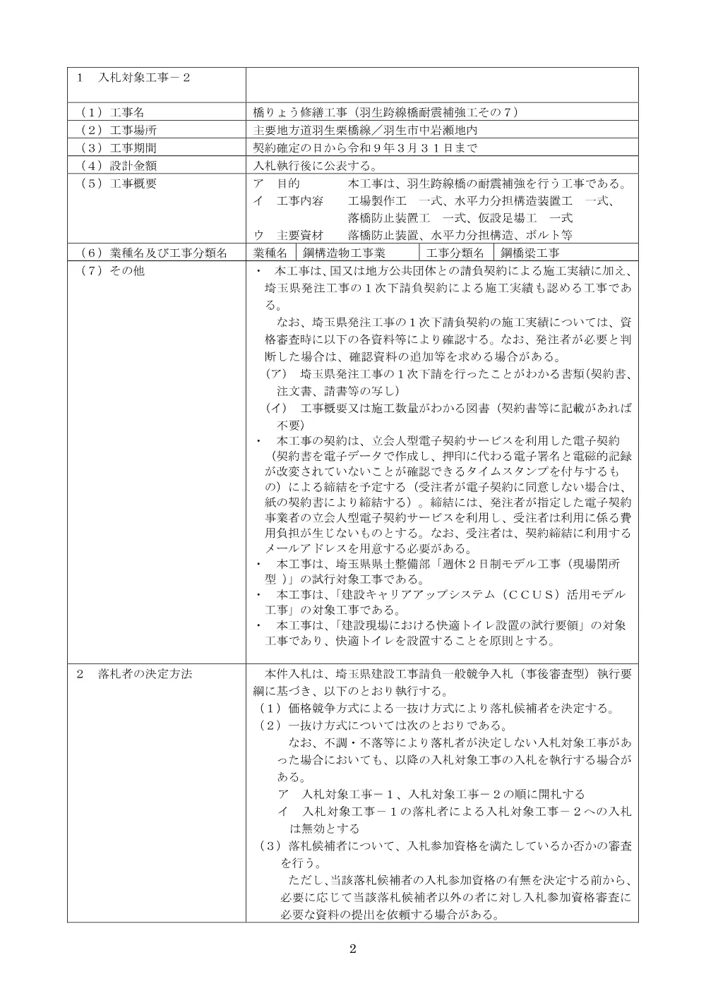 00_公告文　橋りょう修繕工事（羽生跨線橋耐震補強工その８、その７）.pdf 2ページ目のプレビュー
