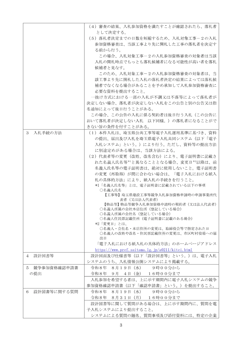 00_公告文　橋りょう修繕工事（羽生跨線橋耐震補強工その８、その７）.pdf 3ページ目のプレビュー