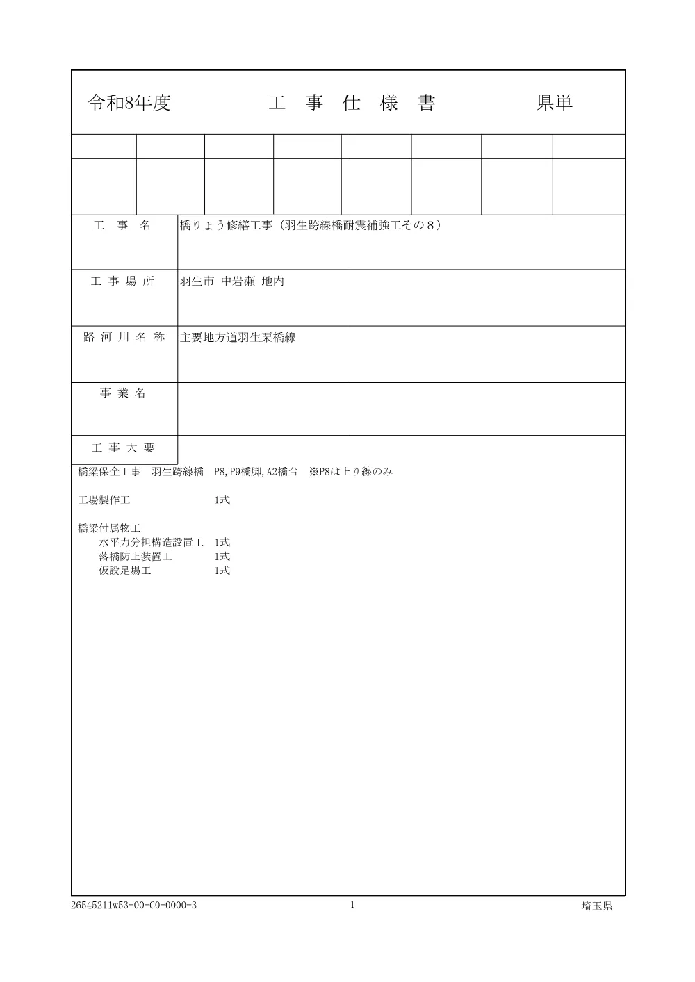 01 仕様書 橋りょう修繕工事（羽生跨線橋耐震補強工その8）.pdf 1ページ目のプレビュー