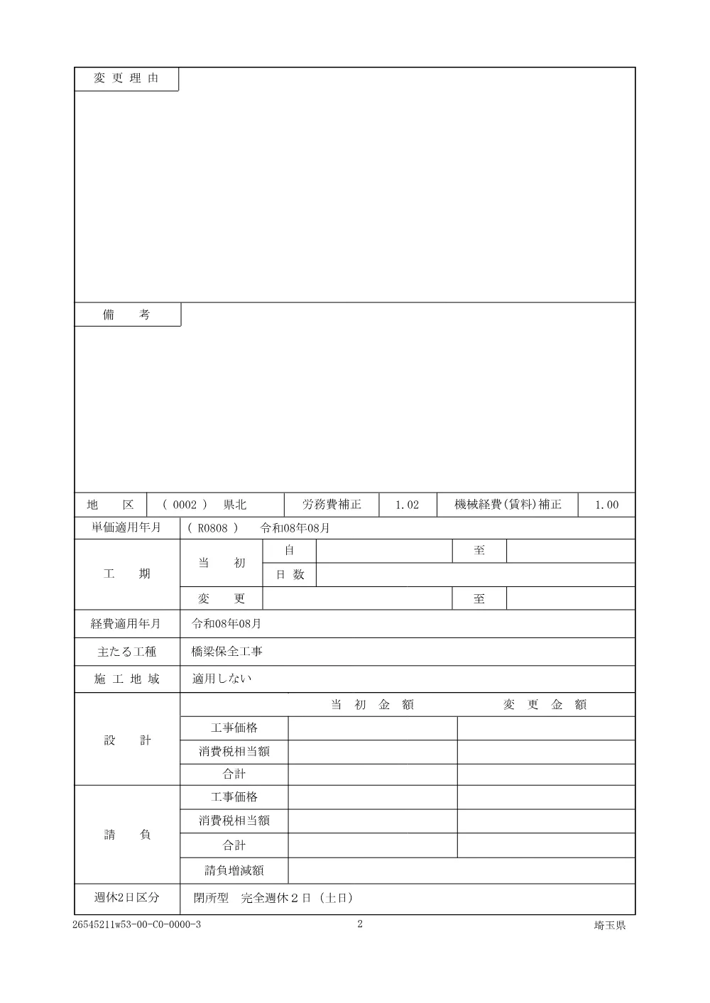 01 仕様書 橋りょう修繕工事（羽生跨線橋耐震補強工その8）.pdf 2ページ目のプレビュー