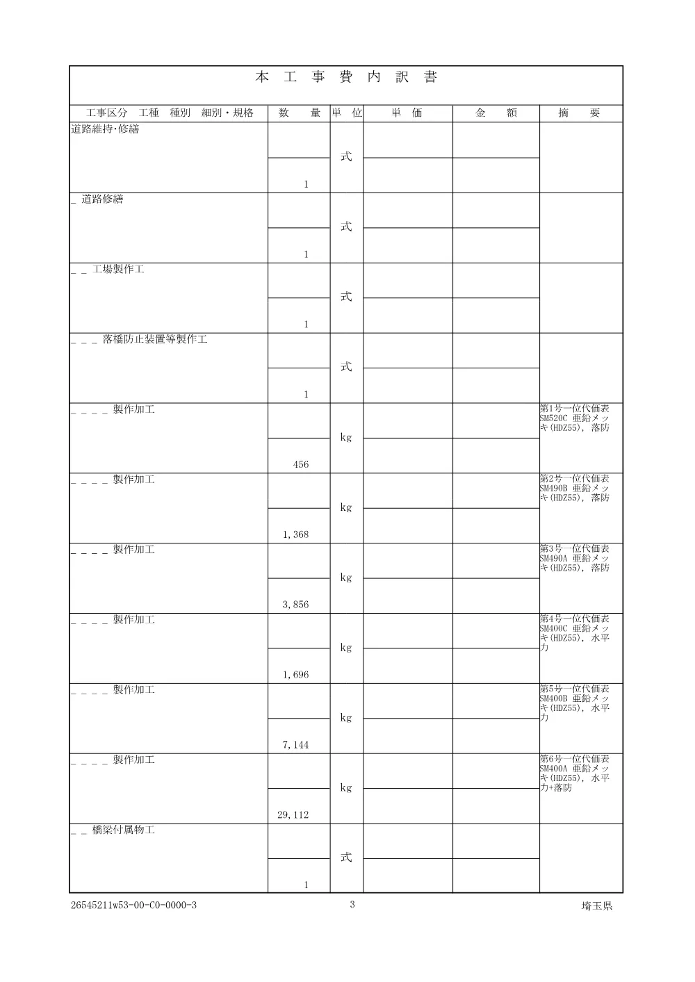 01 仕様書 橋りょう修繕工事（羽生跨線橋耐震補強工その8）.pdf 3ページ目のプレビュー