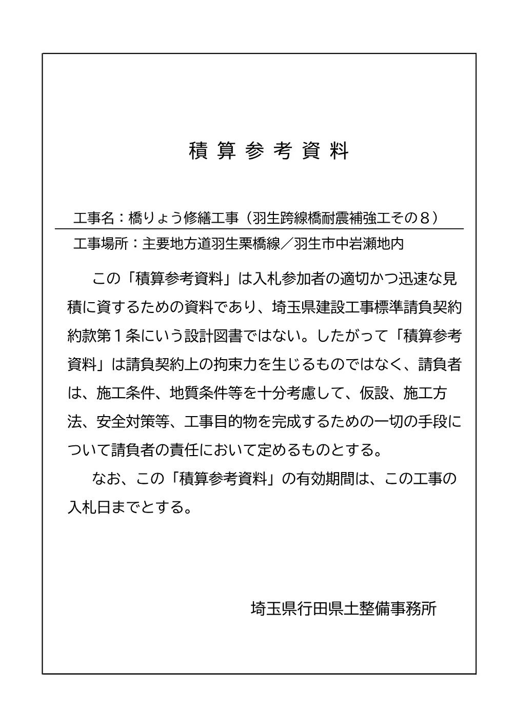 06 積算参考資料（羽生跨線橋耐震補強工その8）.pdf 1ページ目のプレビュー