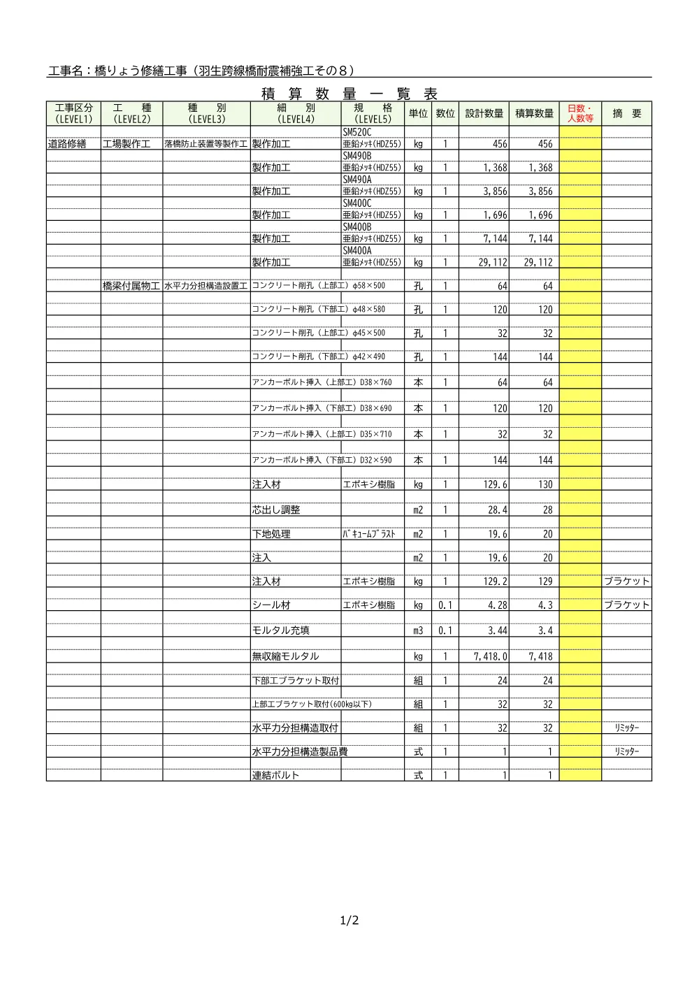 06 積算参考資料（羽生跨線橋耐震補強工その8）.pdf 2ページ目のプレビュー