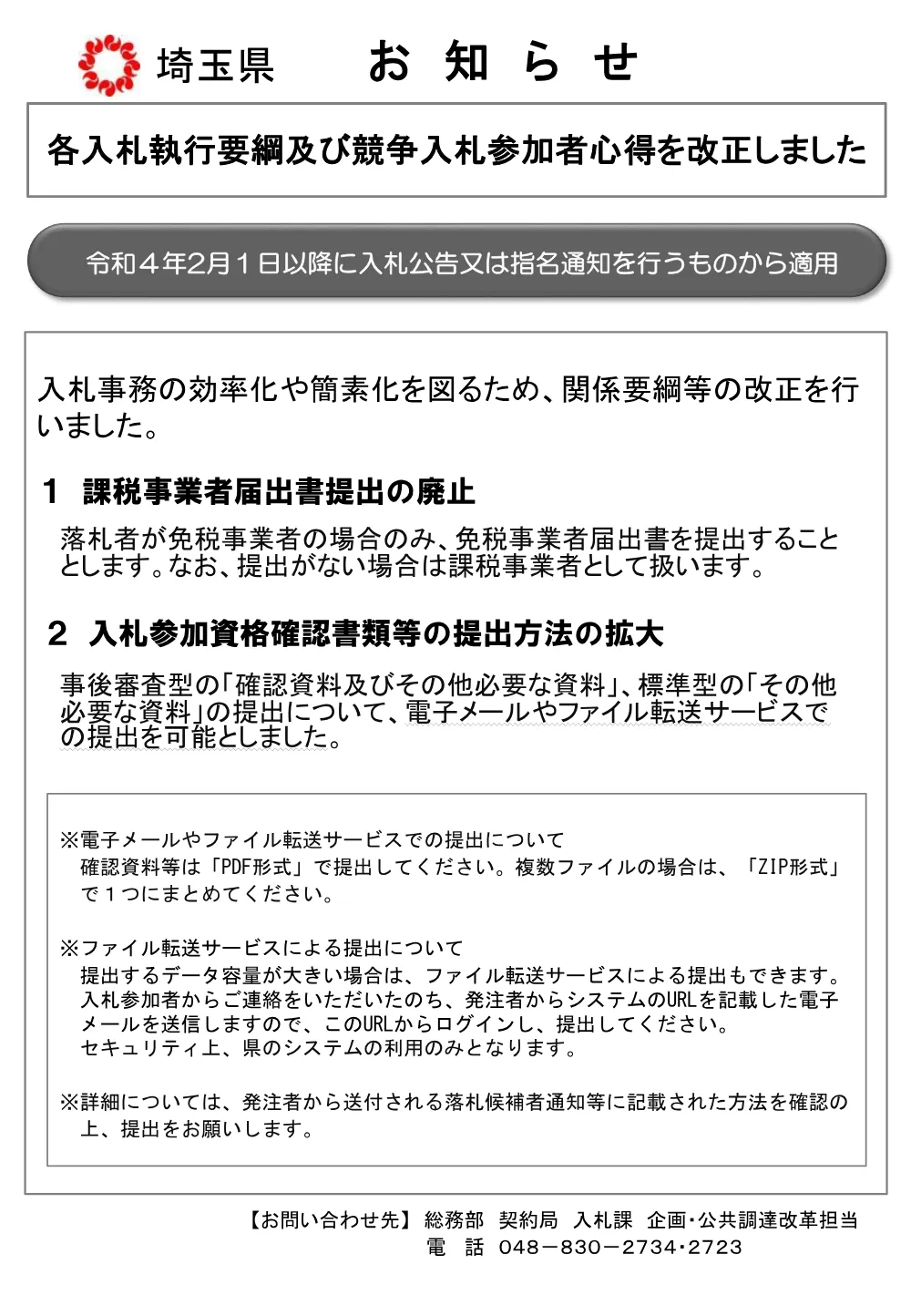 別添【お知らせ】(心得改正)(R4.2.1～）.pdf 1ページ目のプレビュー