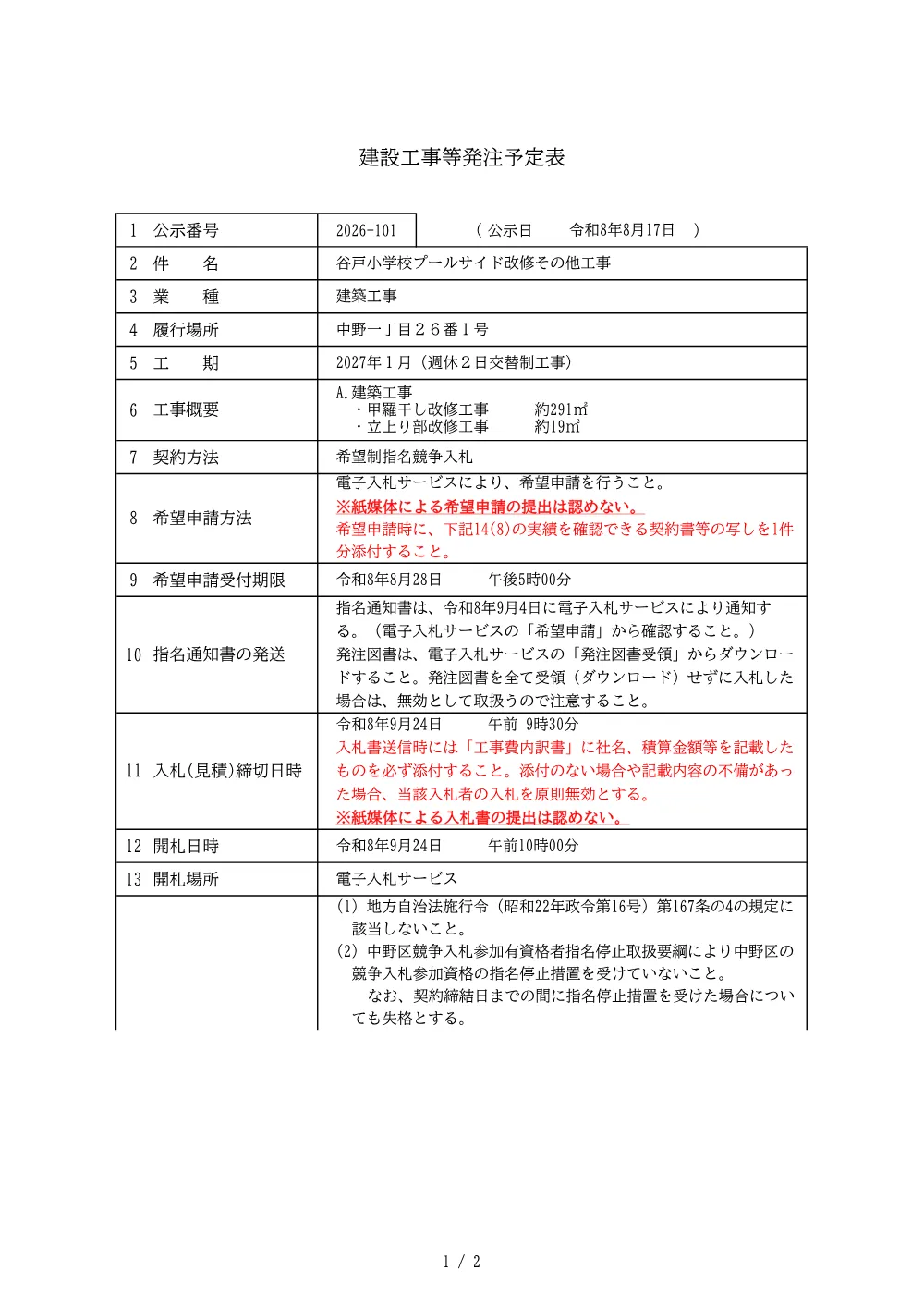 建設工事等発注予定表（谷戸小学校プールサイド改修その他工事）.pdf 1ページ目のプレビュー