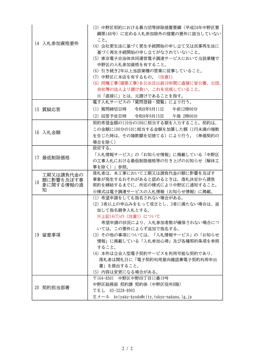 建設工事等発注予定表（谷戸小学校プールサイド改修その他工事）.pdf 2ページ目のプレビュー