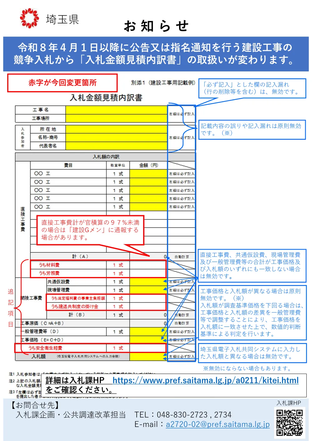 お知らせ（入札金額見積内訳書の取扱い） (工事R080512).pdf 1ページ目のプレビュー