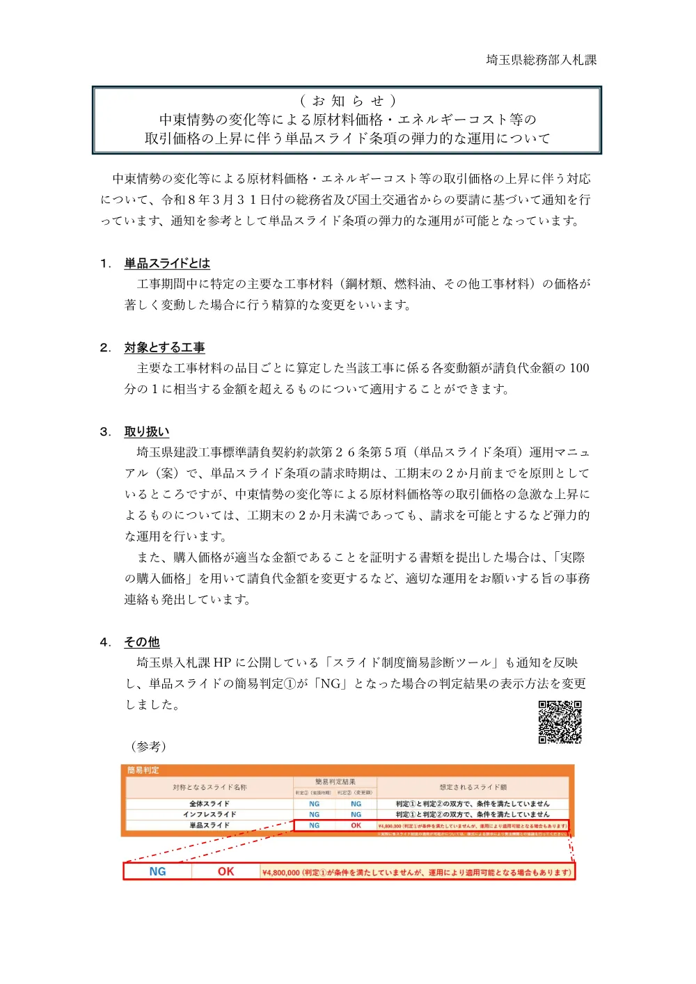 （お知らせ）中東情勢の変化等による原材料価格・エネルギーコスト等の取引価格を反映した適正な請負代金の設定や適正な工期の確保及びスライド条項の弾力的な運用について.pdf 1ページ目のプレビュー