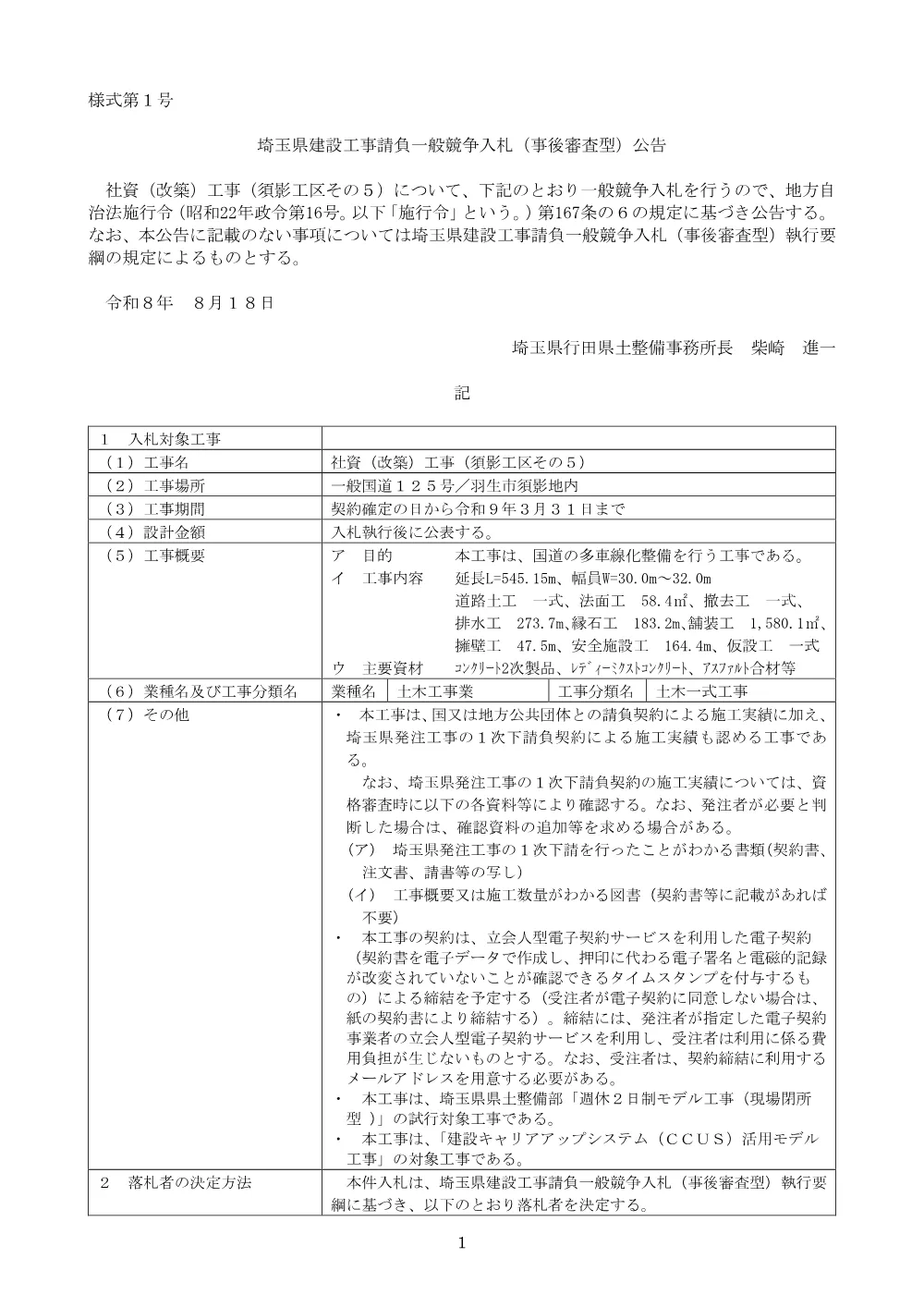 00_公告文　社資（改築）工事（須影工区その５）.pdf 1ページ目のプレビュー