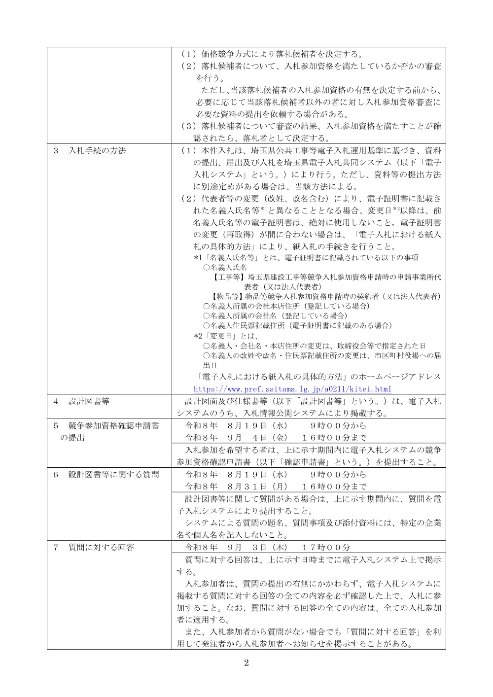 00_公告文　社資（改築）工事（須影工区その５）.pdf 2ページ目のプレビュー