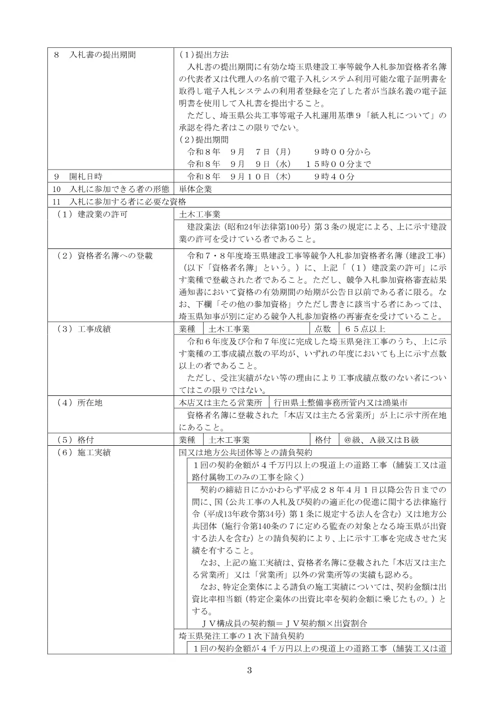 00_公告文　社資（改築）工事（須影工区その５）.pdf 3ページ目のプレビュー