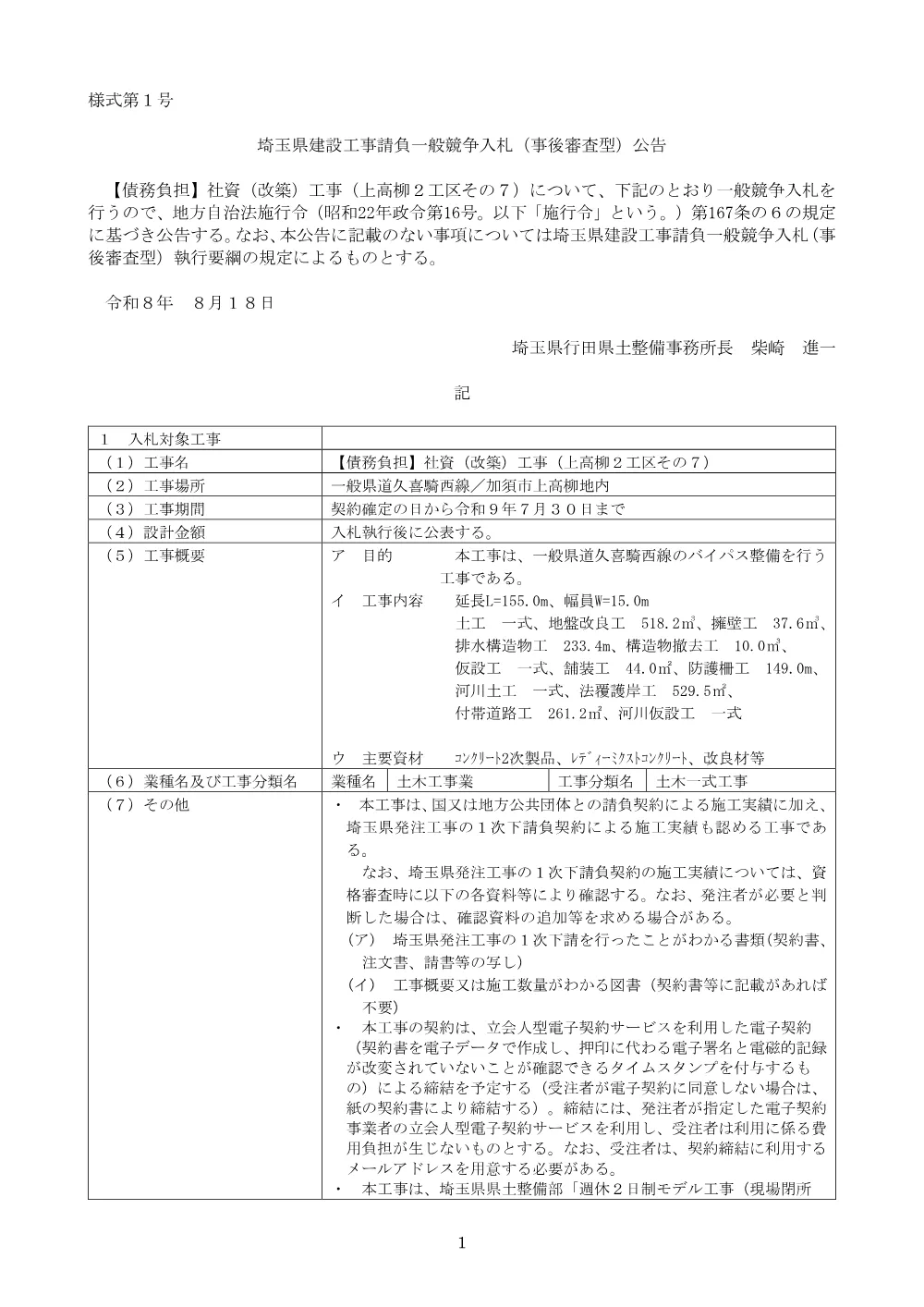 00_公告文　【債務負担】社資（改築）工事（上高柳２工区その７）.pdf 1ページ目のプレビュー