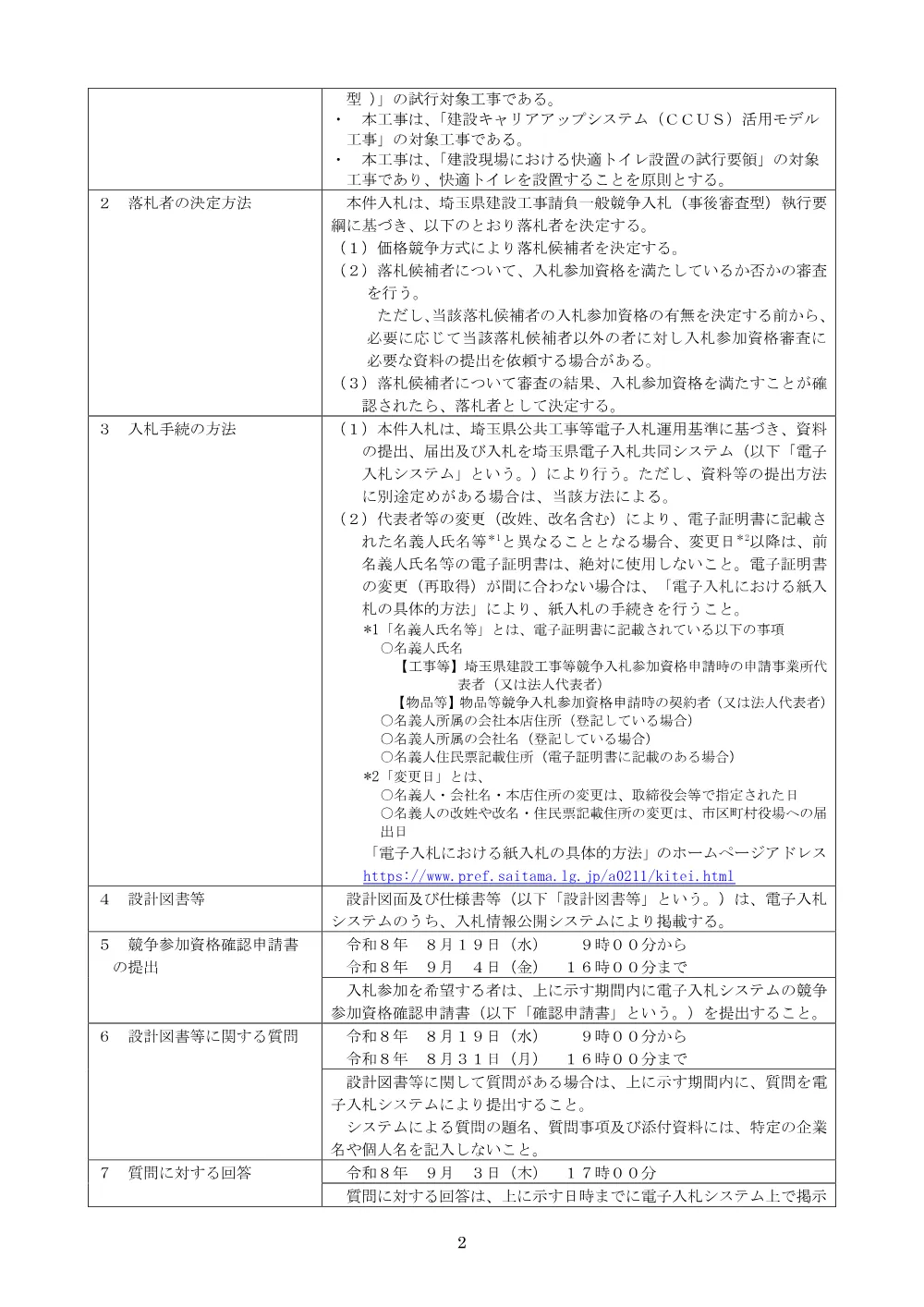 00_公告文　【債務負担】社資（改築）工事（上高柳２工区その７）.pdf 2ページ目のプレビュー