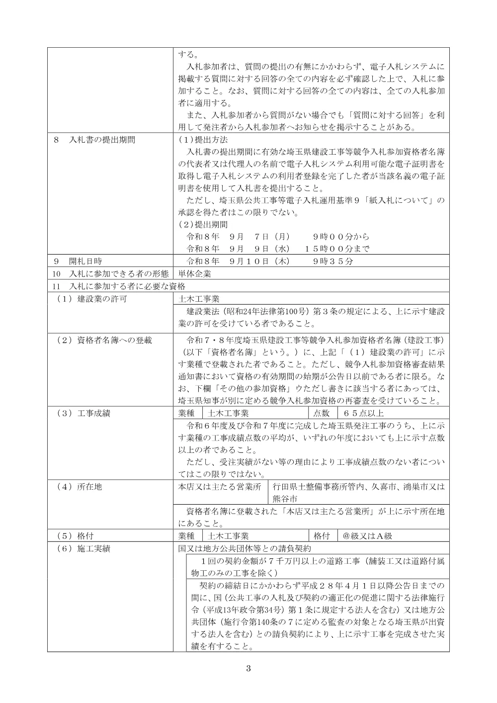 00_公告文　【債務負担】社資（改築）工事（上高柳２工区その７）.pdf 3ページ目のプレビュー