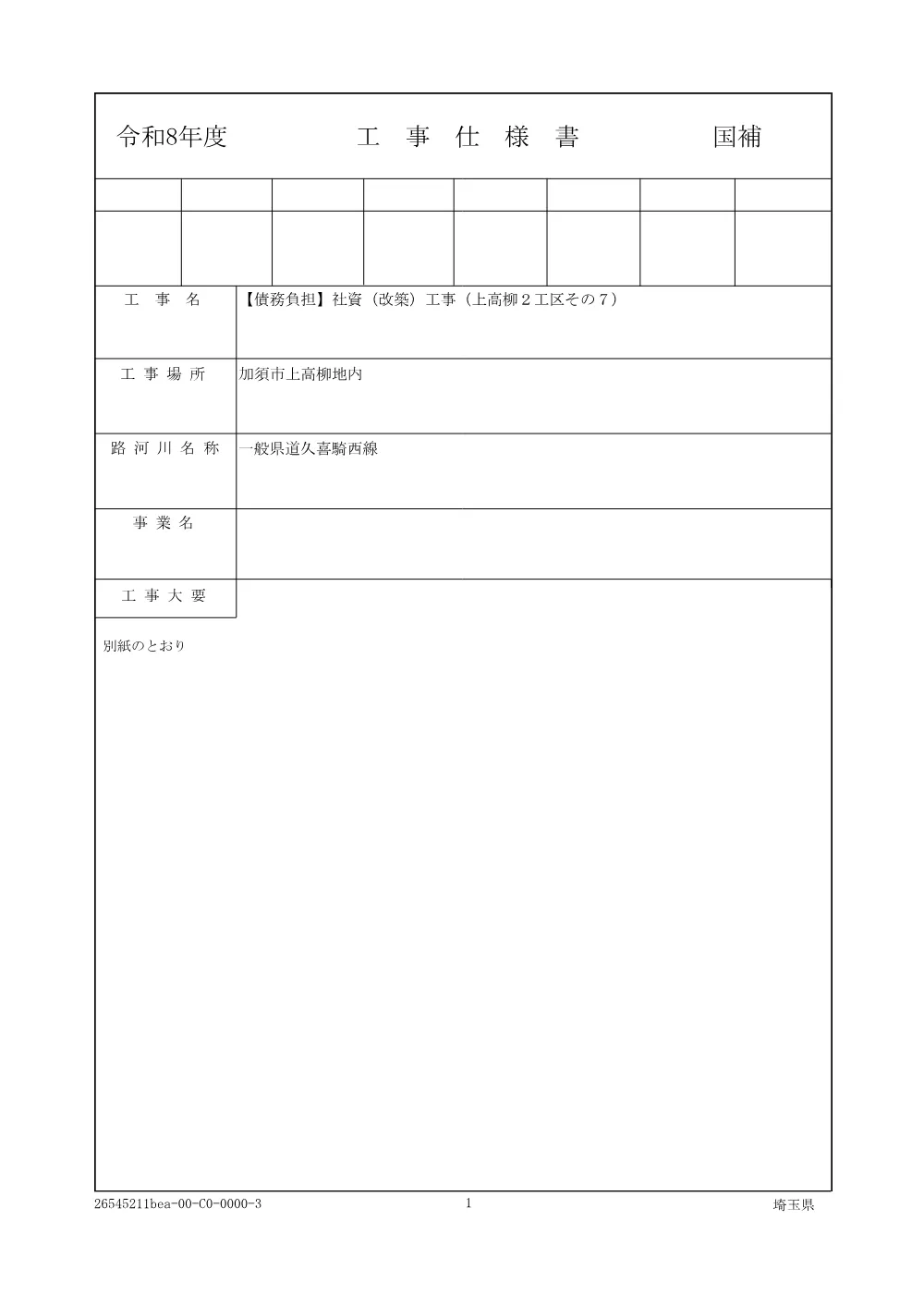 01_仕様書_【債務負担】社資（改築）工事（上高柳２工区その７）.pdf 1ページ目のプレビュー