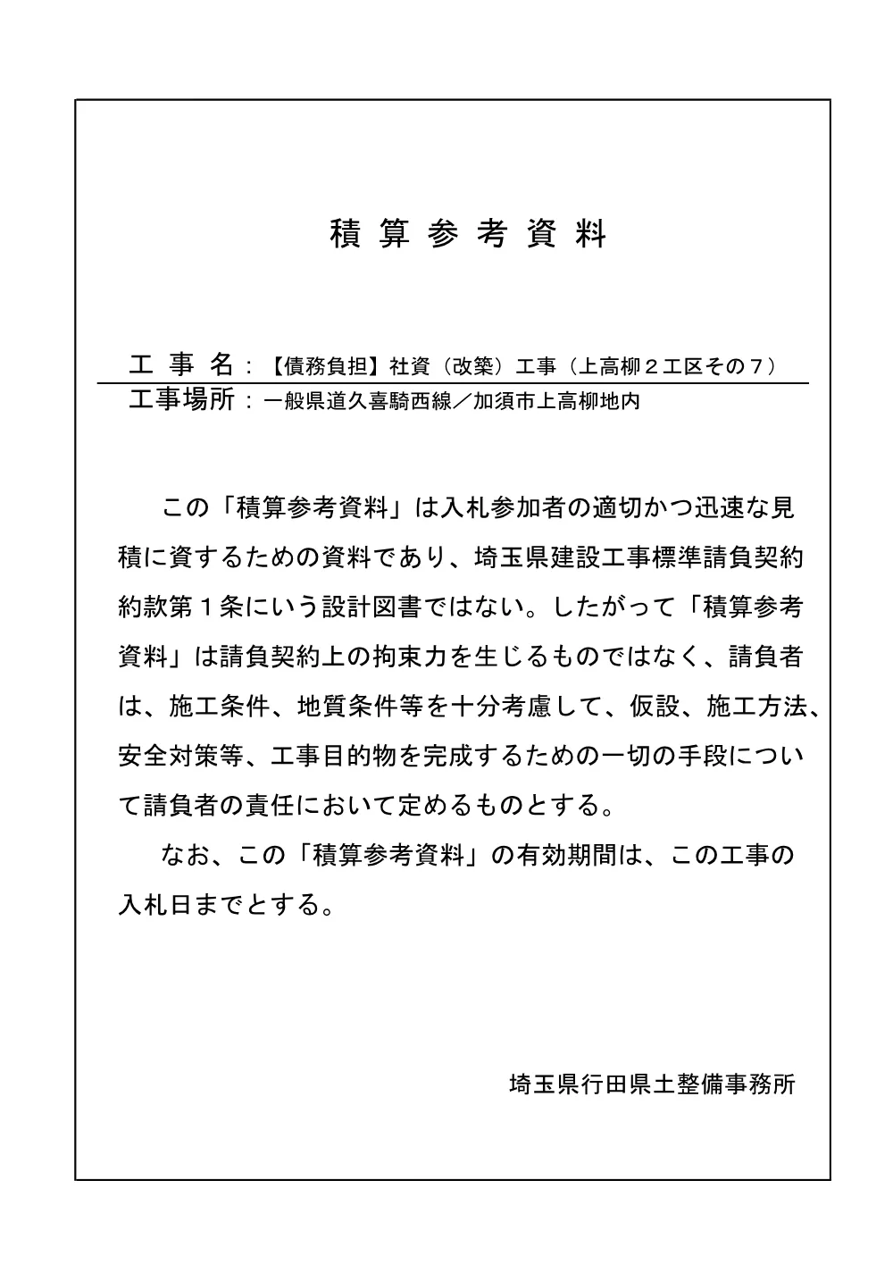 06_積算参考資料_【債務負担】社資（改築）工事（上高柳２工区その７）.pdf 1ページ目のプレビュー