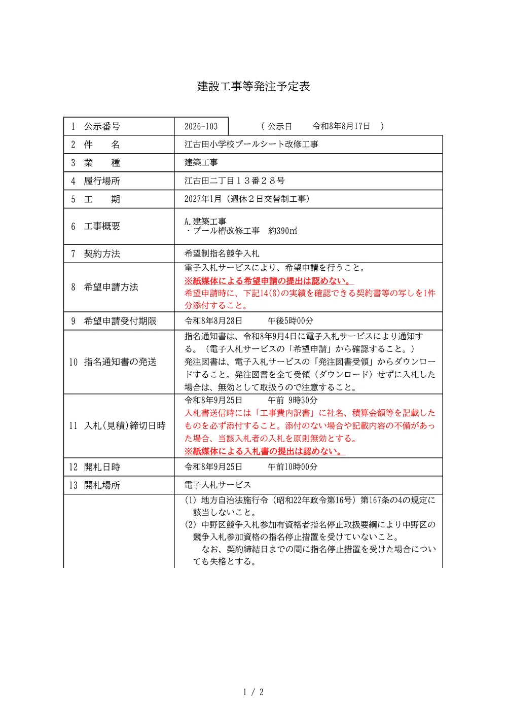 建設工事等発注予定表（江古田小学校プールシート改修工事）.pdf 1ページ目のプレビュー