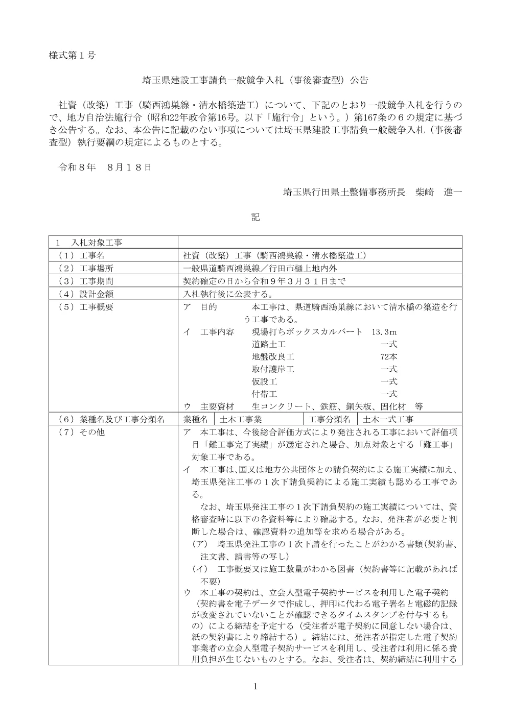 00_【公告】社資（改築）工事（騎西鴻巣線・清水橋築造工）.pdf 1ページ目のプレビュー