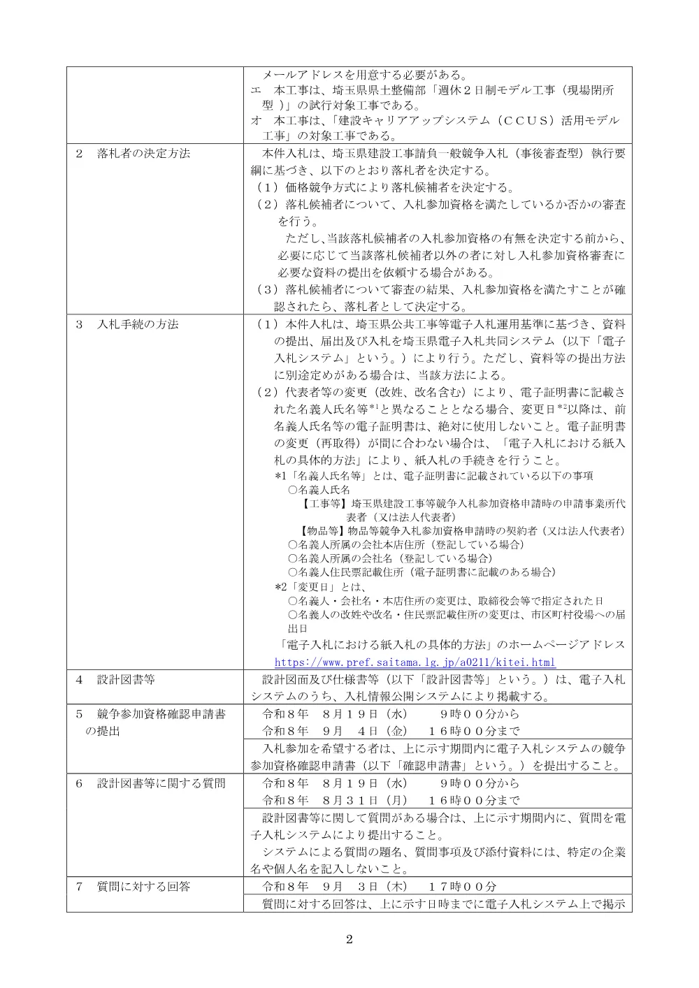 00_【公告】社資（改築）工事（騎西鴻巣線・清水橋築造工）.pdf 2ページ目のプレビュー