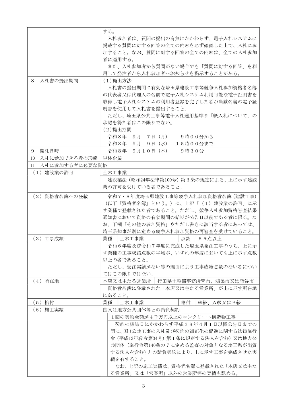 00_【公告】社資（改築）工事（騎西鴻巣線・清水橋築造工）.pdf 3ページ目のプレビュー