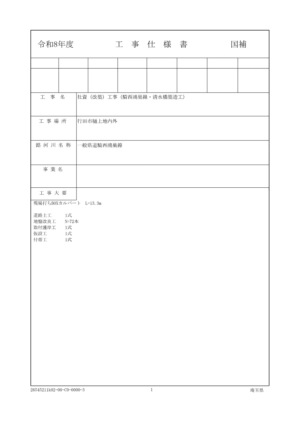 01_仕様書（社資（改築）工事（騎西鴻巣線・清水橋築造工））.pdf 1ページ目のプレビュー