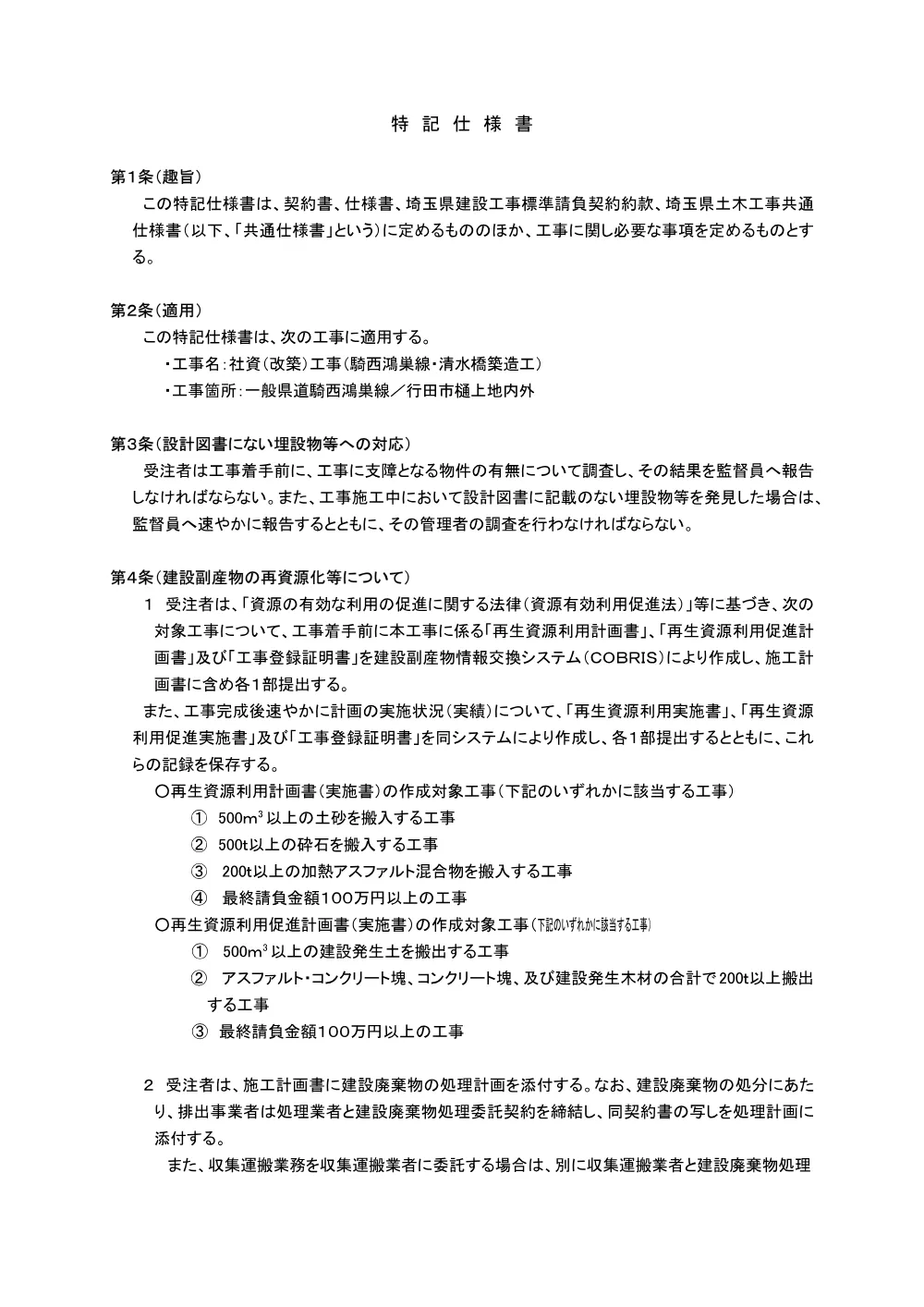 04_特記仕様書（社資（改築）工事（騎西鴻巣線・清水橋築造工））.pdf 1ページ目のプレビュー