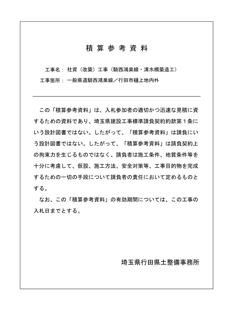 06_積算参考資料（社資（改築）工事（騎西鴻巣線・清水橋築造工））.pdf 1ページ目のプレビュー