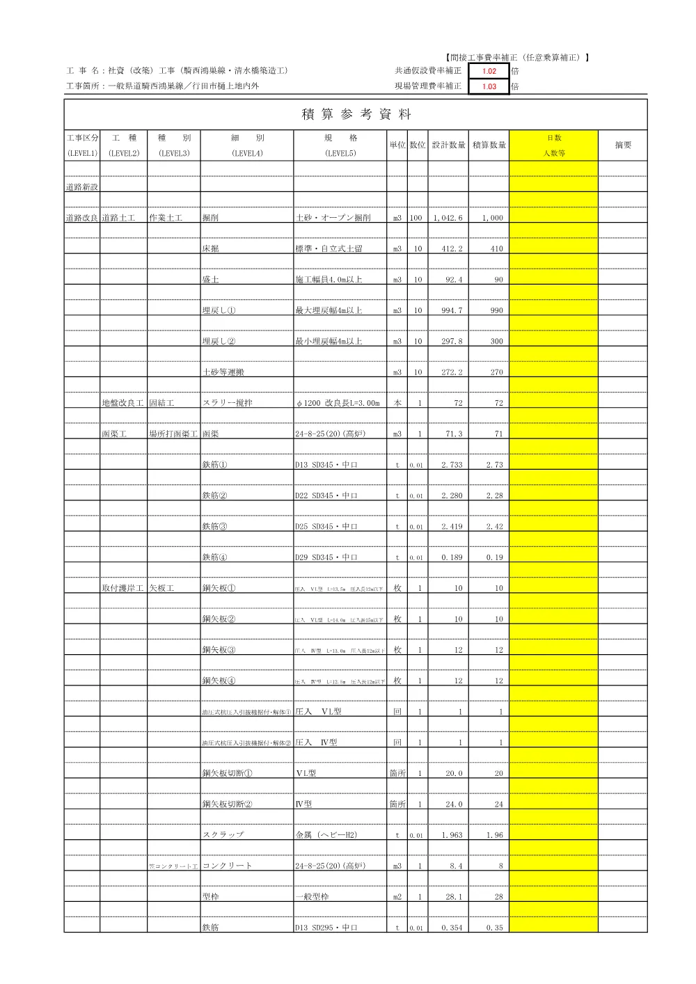 06_積算参考資料（社資（改築）工事（騎西鴻巣線・清水橋築造工））.pdf 2ページ目のプレビュー