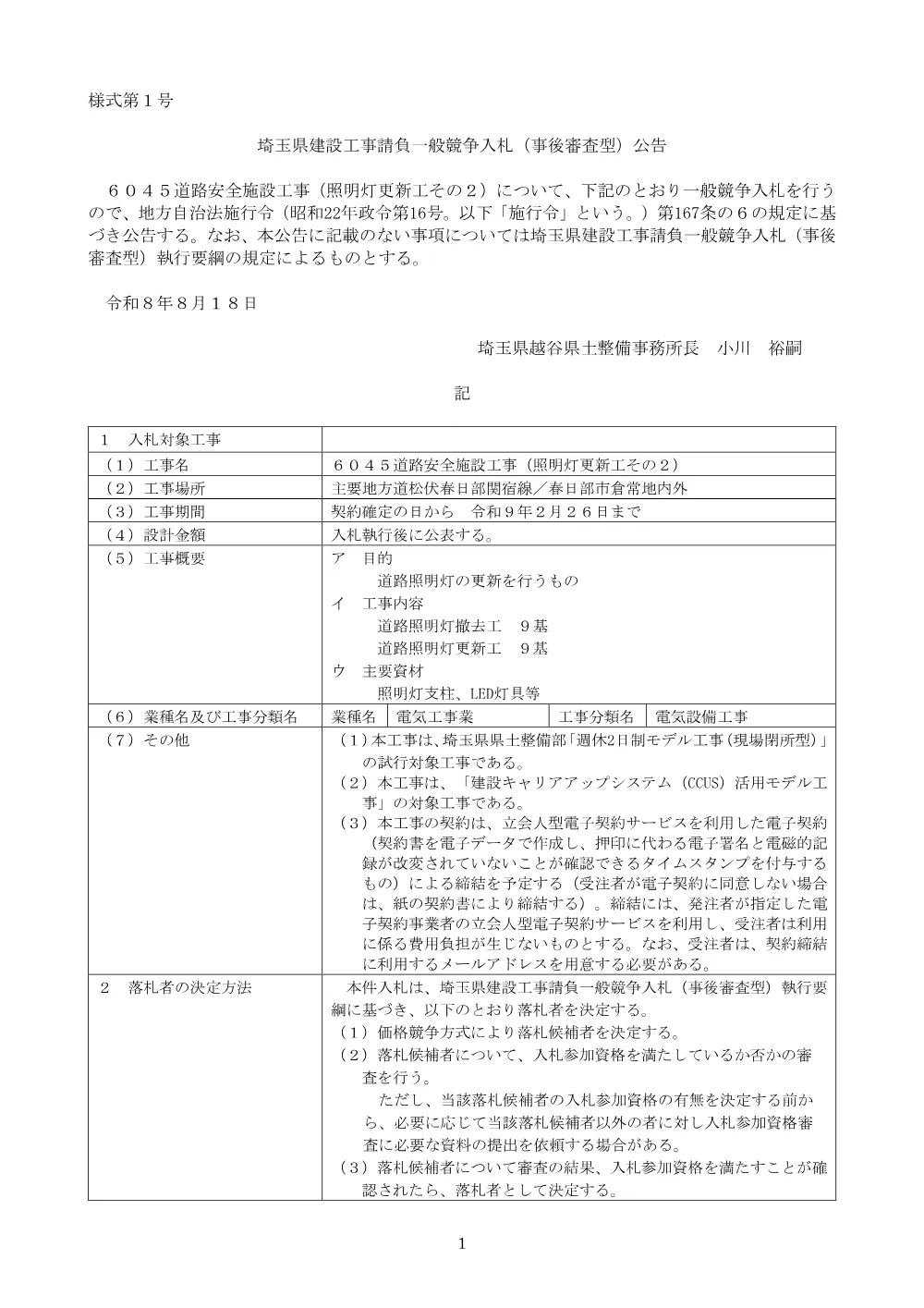 00-01_⑤公告案　【一般】６０４５道路安全施設工事（照明灯更新工その２）.pdf 1ページ目のプレビュー