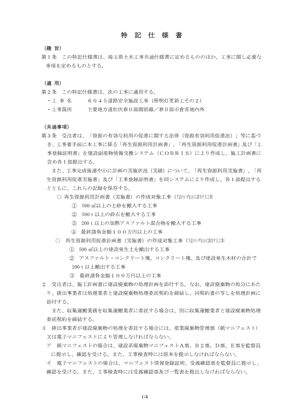 04.６０４５特記仕様書.pdf 1ページ目のプレビュー