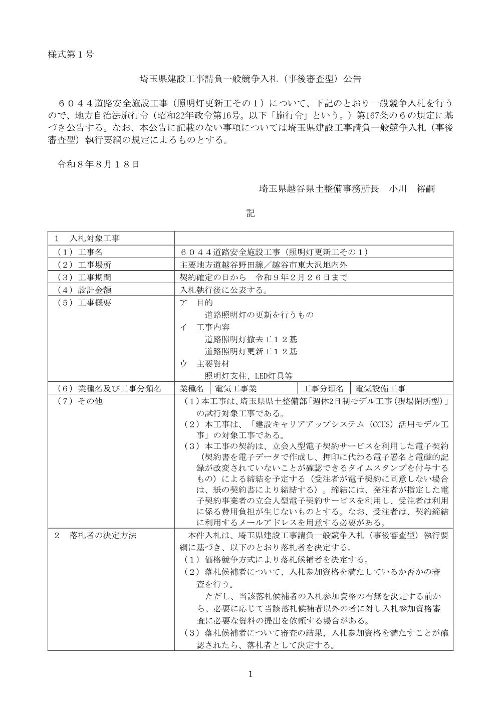 00-01_⑤公告案　【一般】６０４４道路安全施設工事（照明灯更新工その１）.pdf 1ページ目のプレビュー
