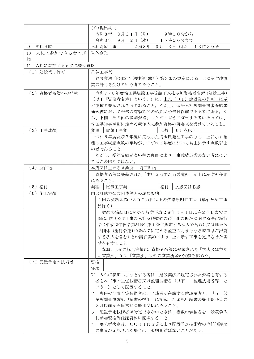 00-01_⑤公告案　【一般】６０４４道路安全施設工事（照明灯更新工その１）.pdf 3ページ目のプレビュー