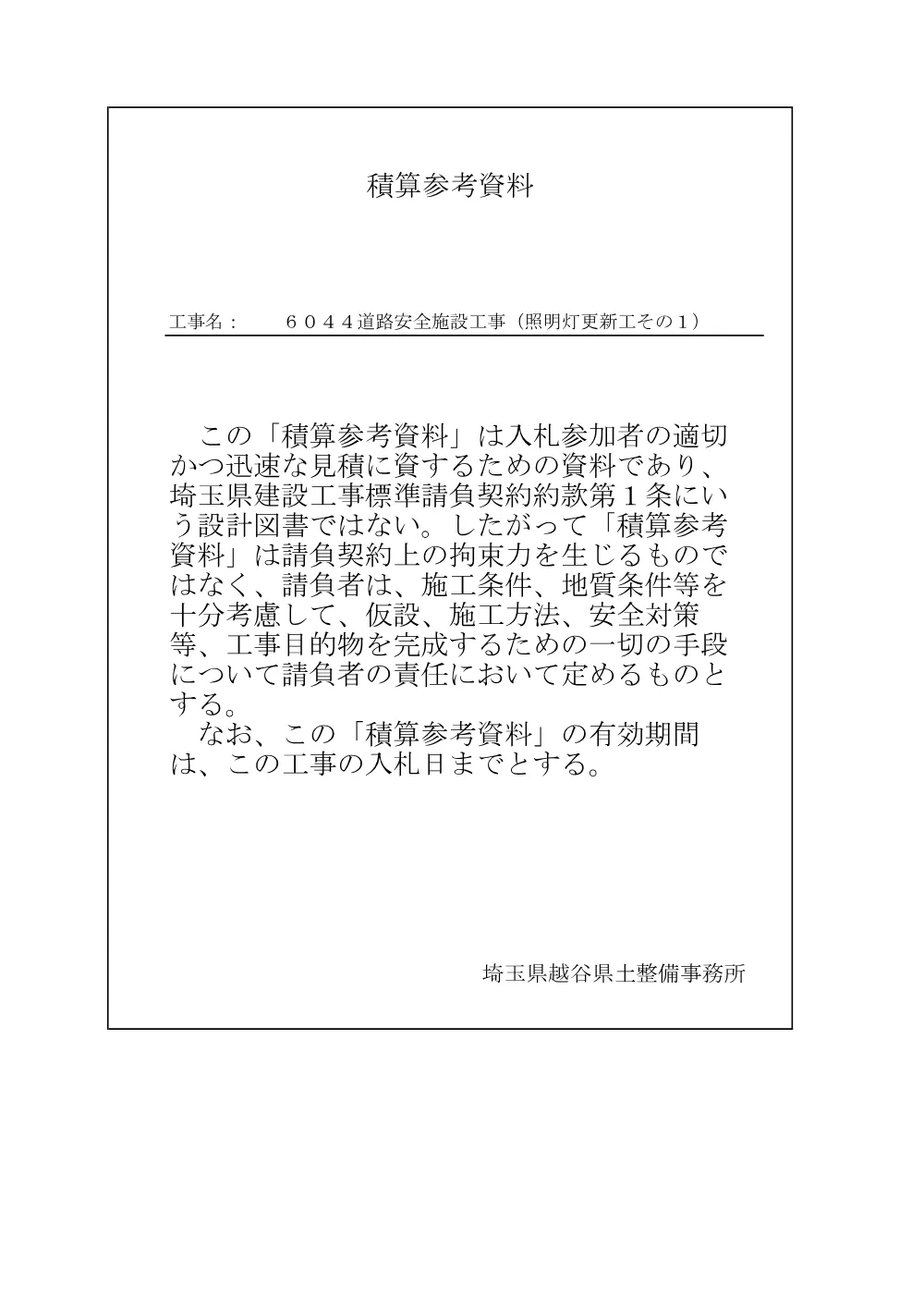 06.６０４４積算参考資料.pdf 1ページ目のプレビュー