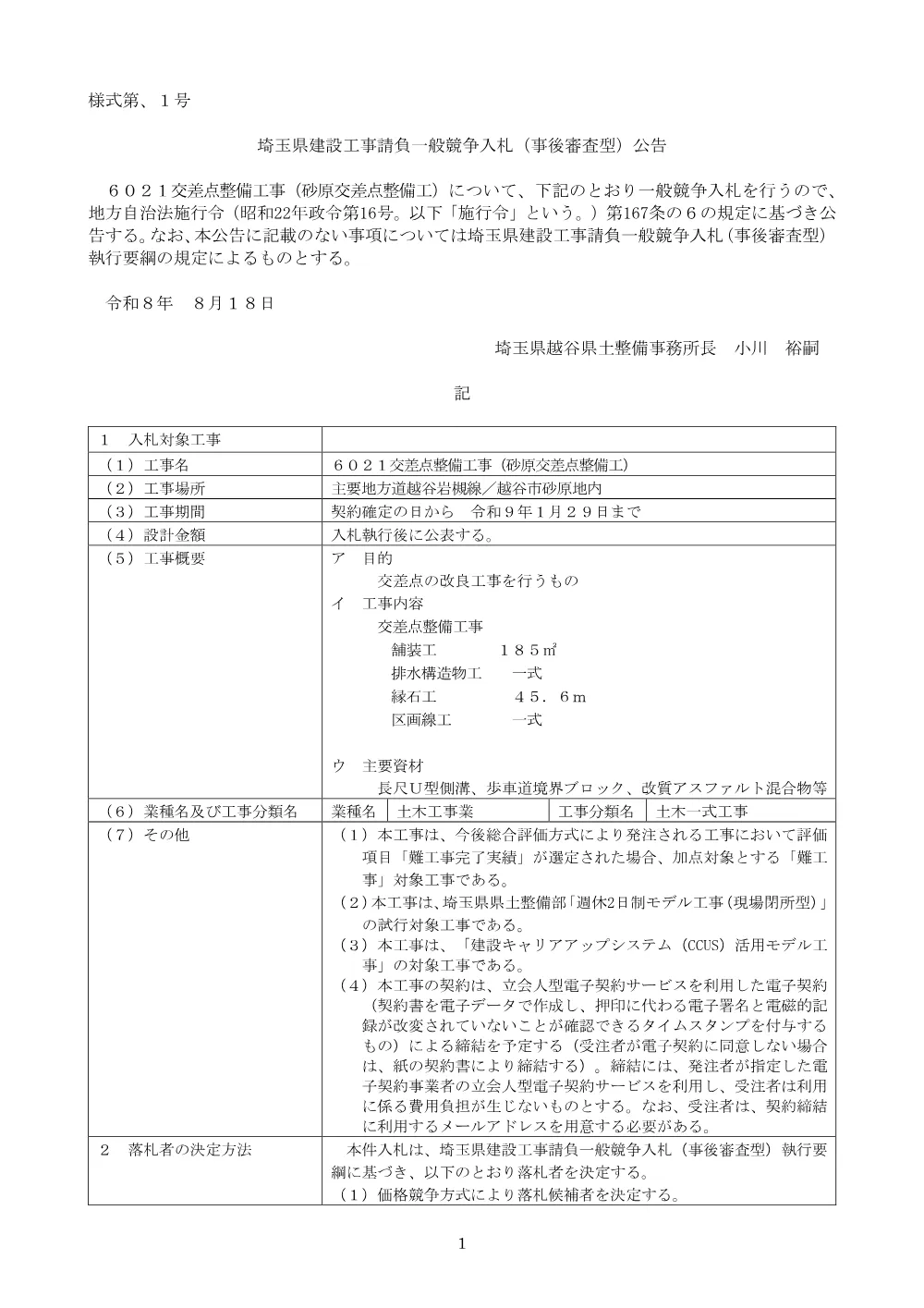 00_01⑤公告　【一般】６０２１交差点整備工事（砂原交差点整備工）.pdf 1ページ目のプレビュー