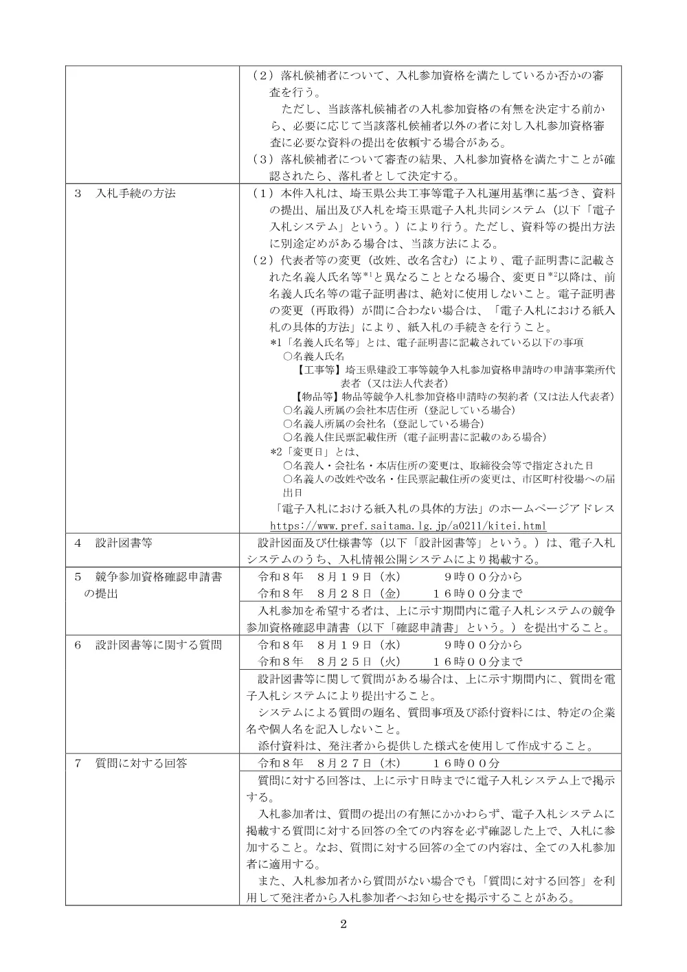 00_01⑤公告　【一般】６０２１交差点整備工事（砂原交差点整備工）.pdf 2ページ目のプレビュー
