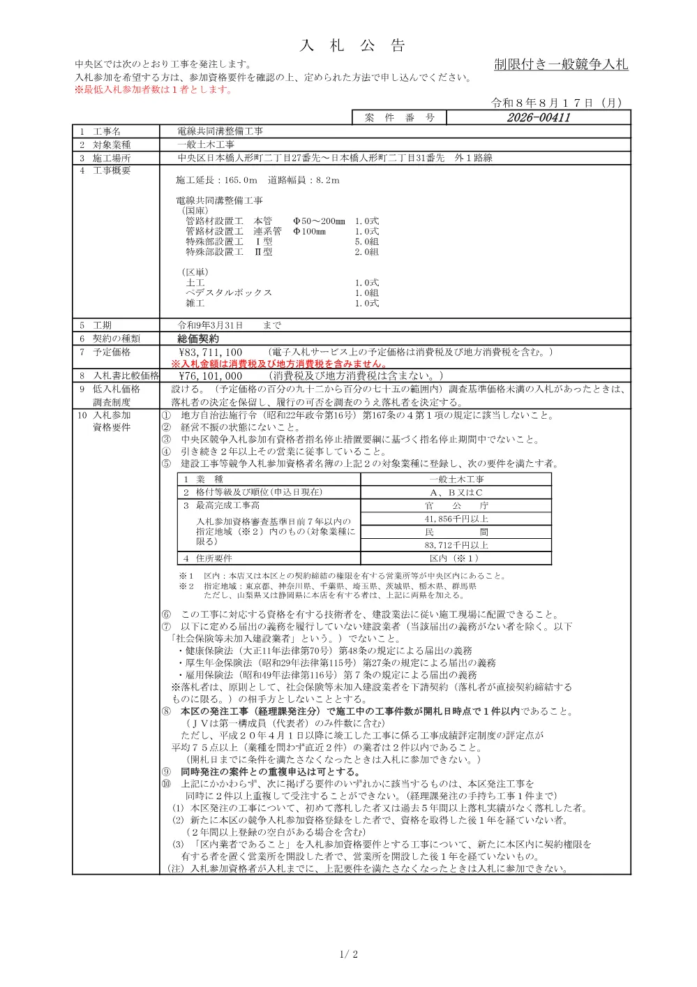 411入札公告.pdf 1ページ目のプレビュー