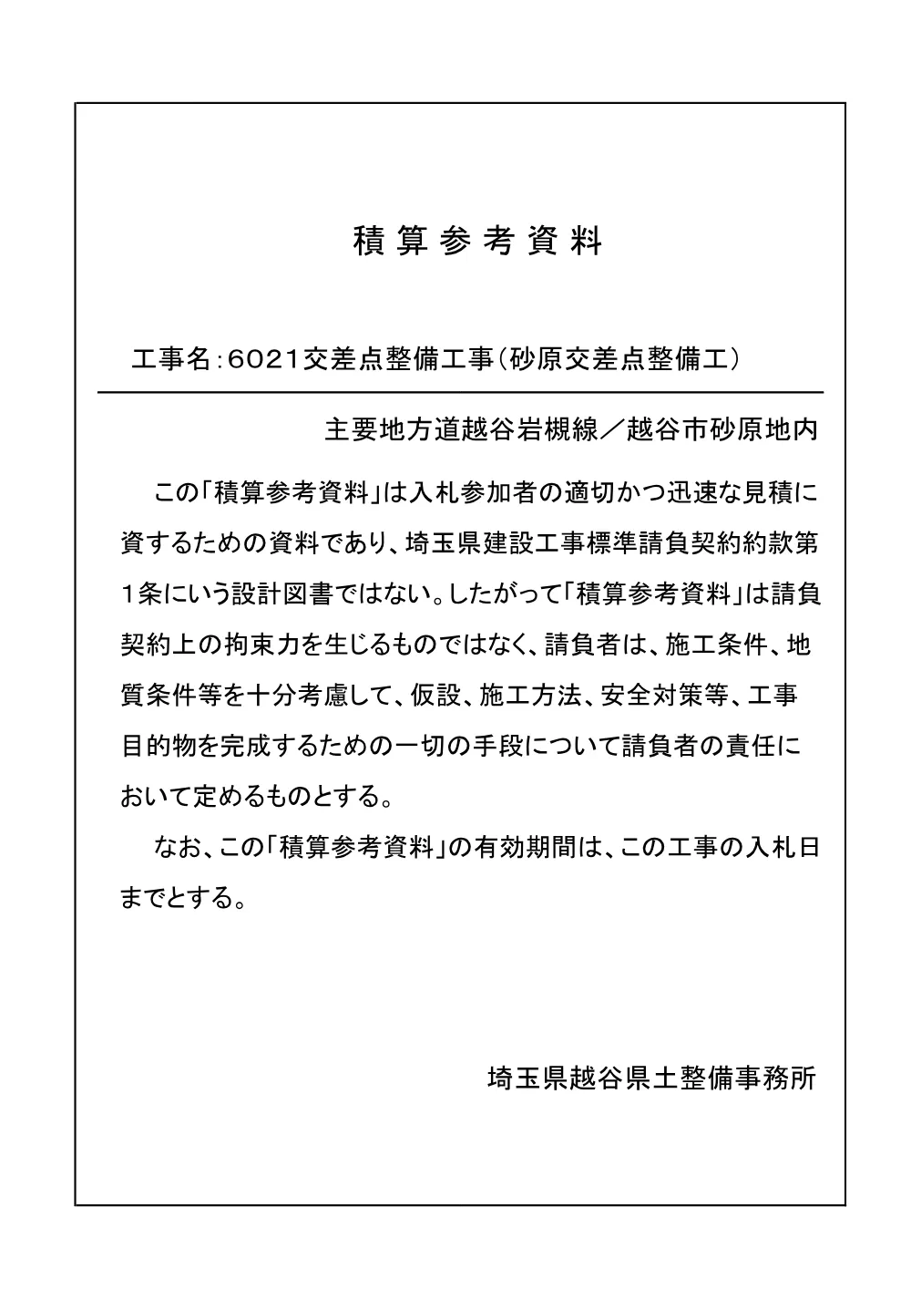6.積算参考資料.pdf 1ページ目のプレビュー
